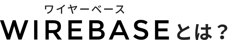 WIREBASEとは？