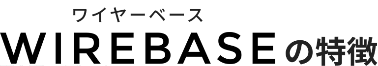 WIREBASEの特徴