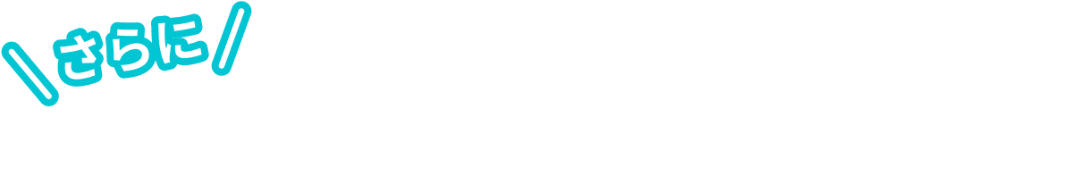 さらに品質へのこだわりはここにも！