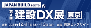 JAPAN BUILD TOKYO 建築DX展